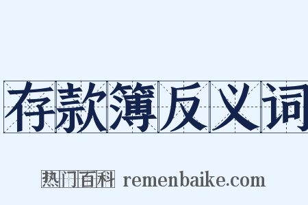 存款簿反义词是什么意思的图片